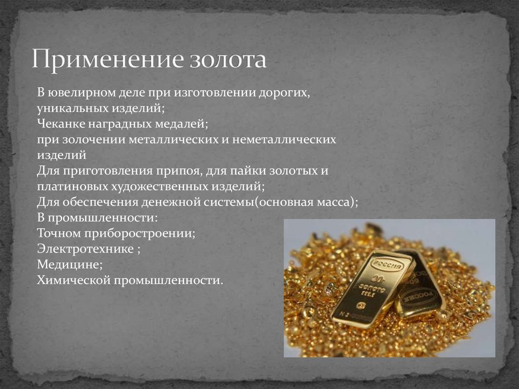 Золото название элемента. Использование золота. Характеристика золота. Где используется золото. Золото в промышленности.