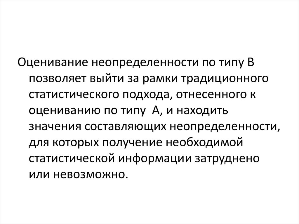 Условия полной неопределенности. Оценивание неопределенности. Оценка неопределенности измерений. Оценка (неопределенности) по типу в. Оценивание неопределенности по типу а это.