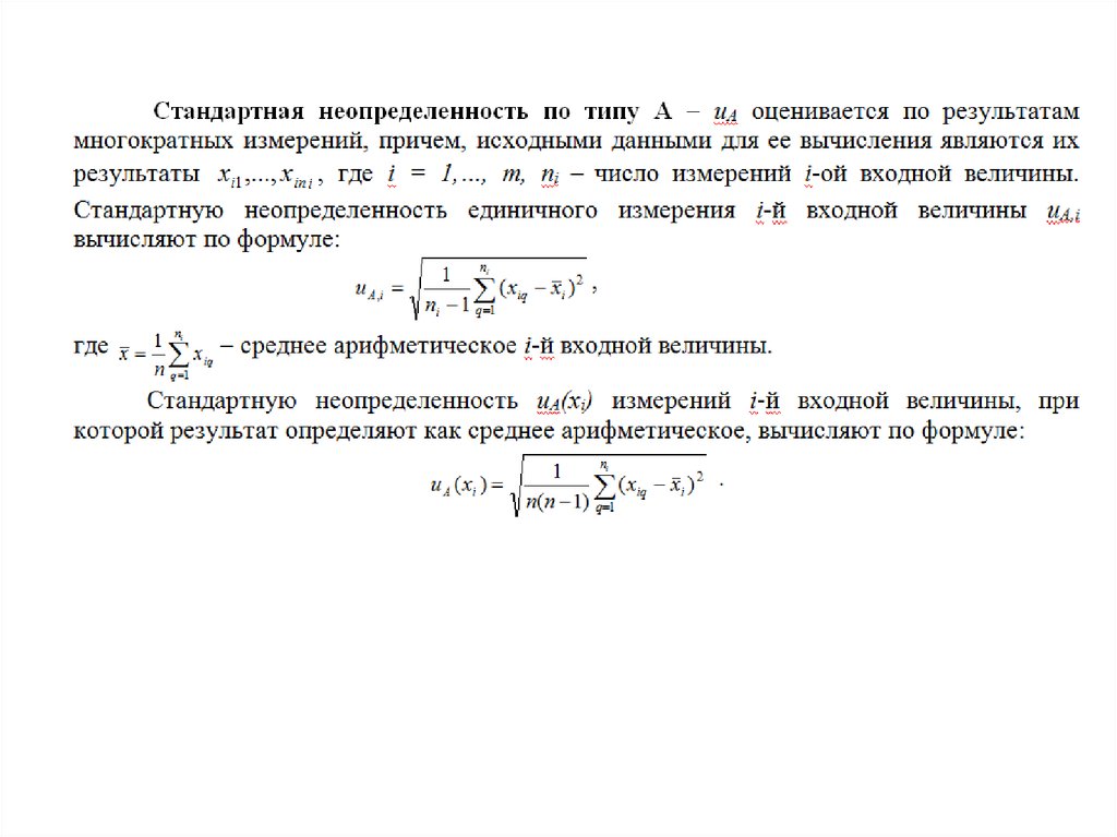 Расчет неопределенности результатов. Формула расчета неопределенности измерений типа. Неопределенность результатов измерений формула. Расчет неопределенности измерений сопротивления изоляции. Интерпретация результатов измерений неопределенность.