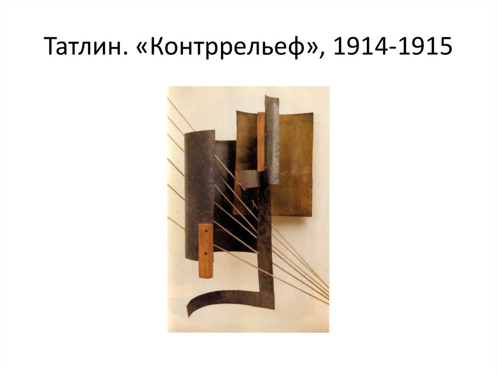 Татлин. «Контррельеф», 1914-1915