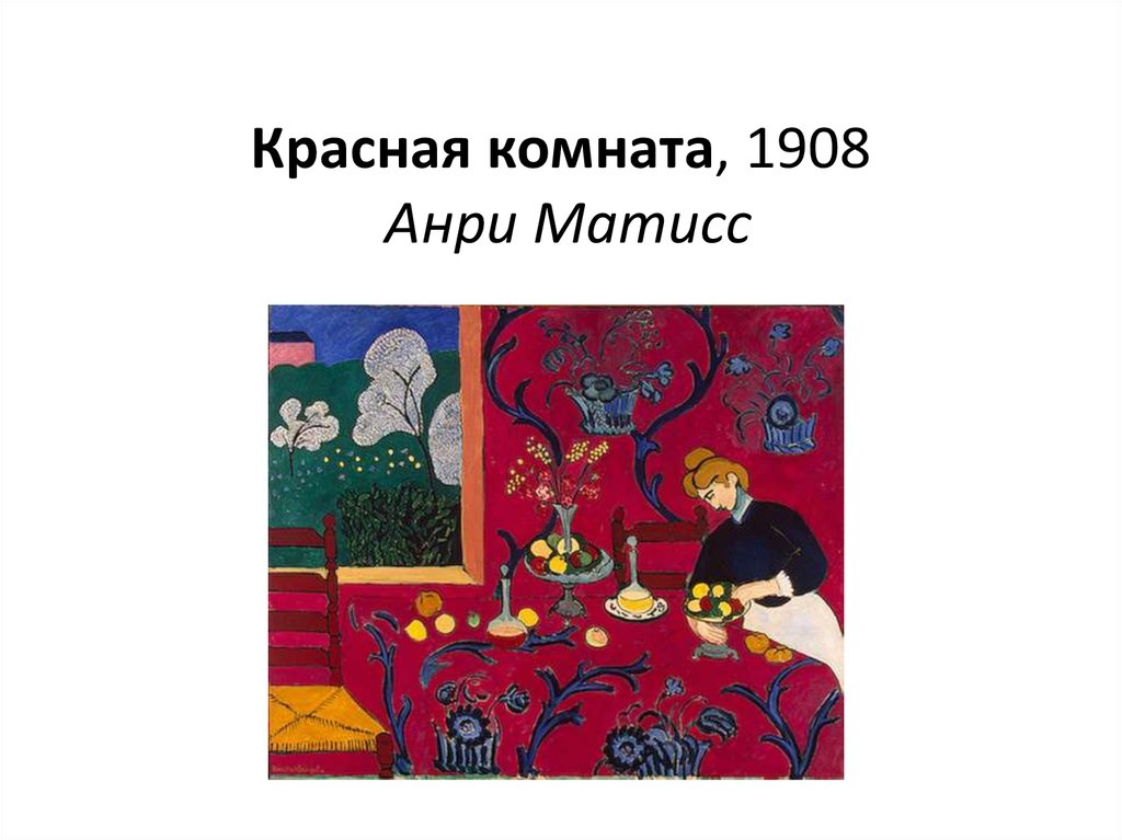 Красная комната, 1908 Анри Матисс