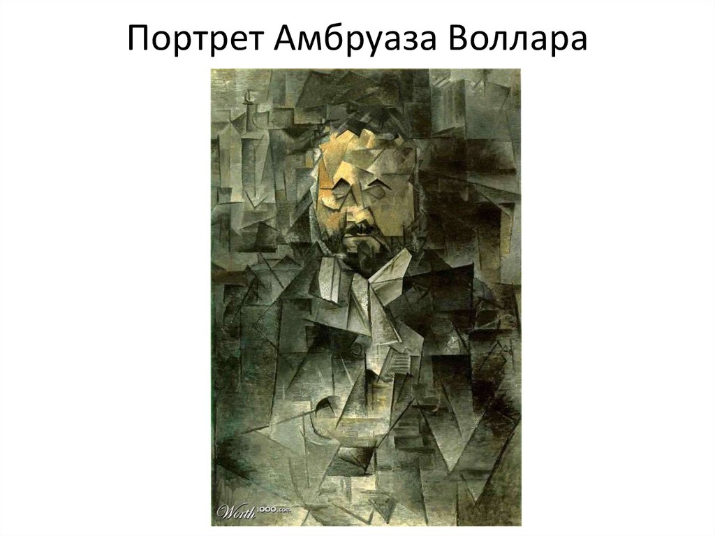 Пабло пикассо портрет воллара