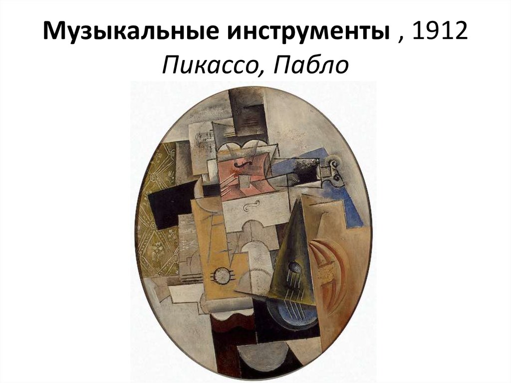 Музыкальные инструменты , 1912 Пикассо, Пабло