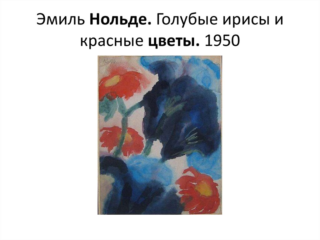 Эмиль Нольде. Голубые ирисы и красные цветы. 1950