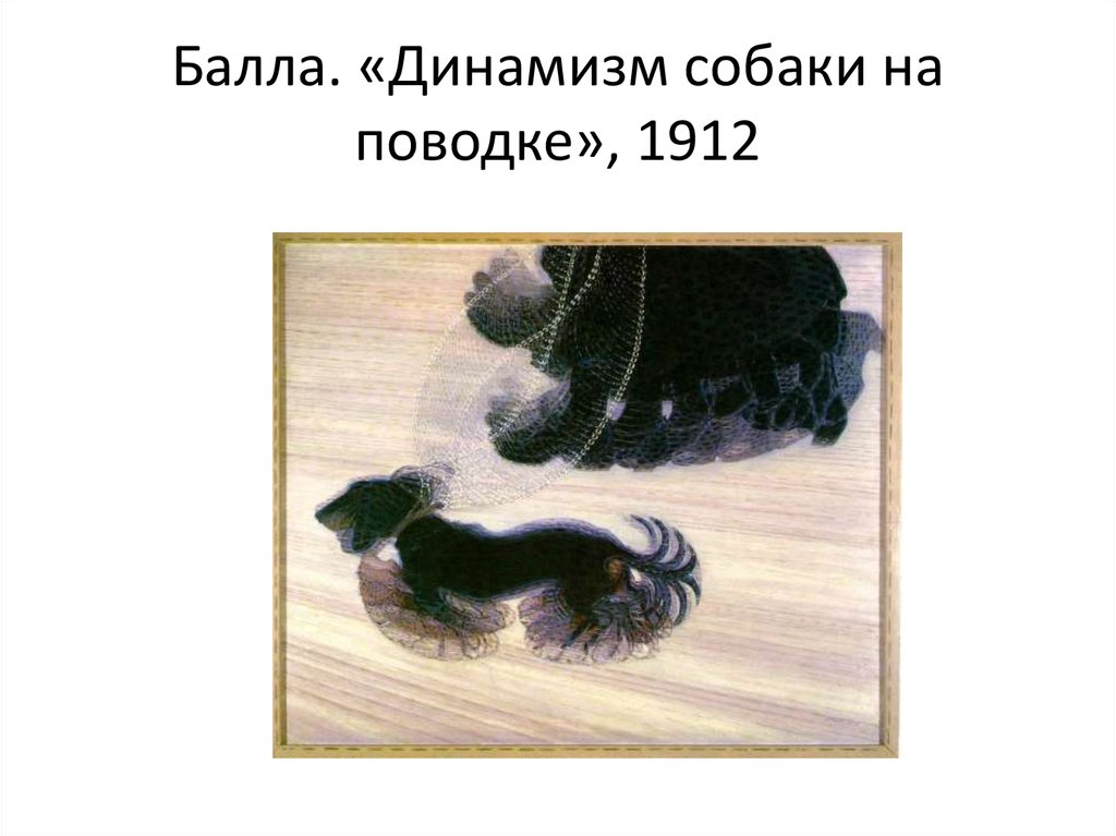 Балла. «Динамизм собаки на поводке», 1912