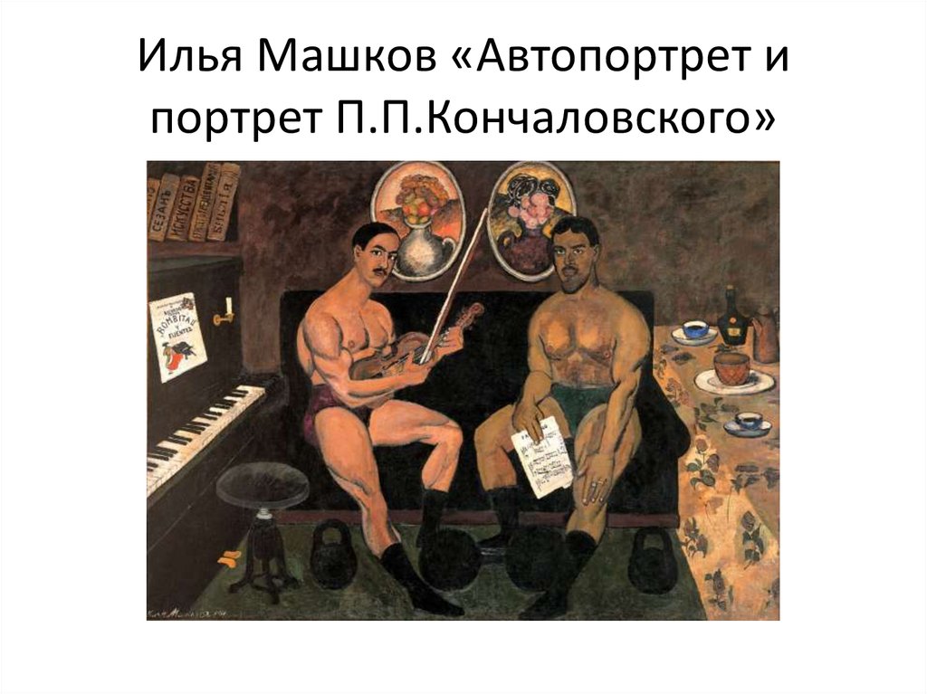 Илья Машков «Автопортрет и портрет П.П.Кончаловского»