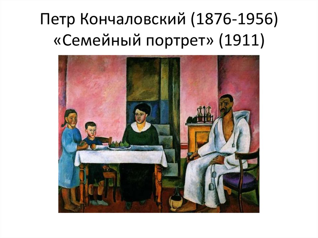 Петр Кончаловский (1876-1956) «Семейный портрет» (1911)