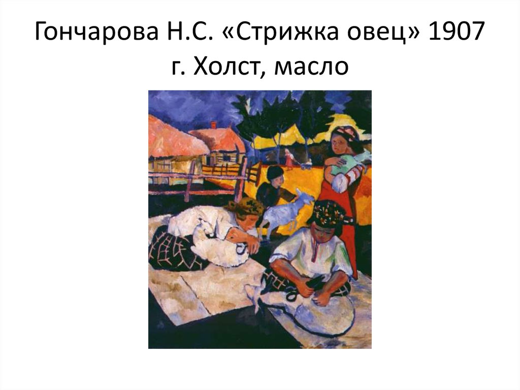 Гончарова Н.С. «Стрижка овец» 1907 г. Холст, масло