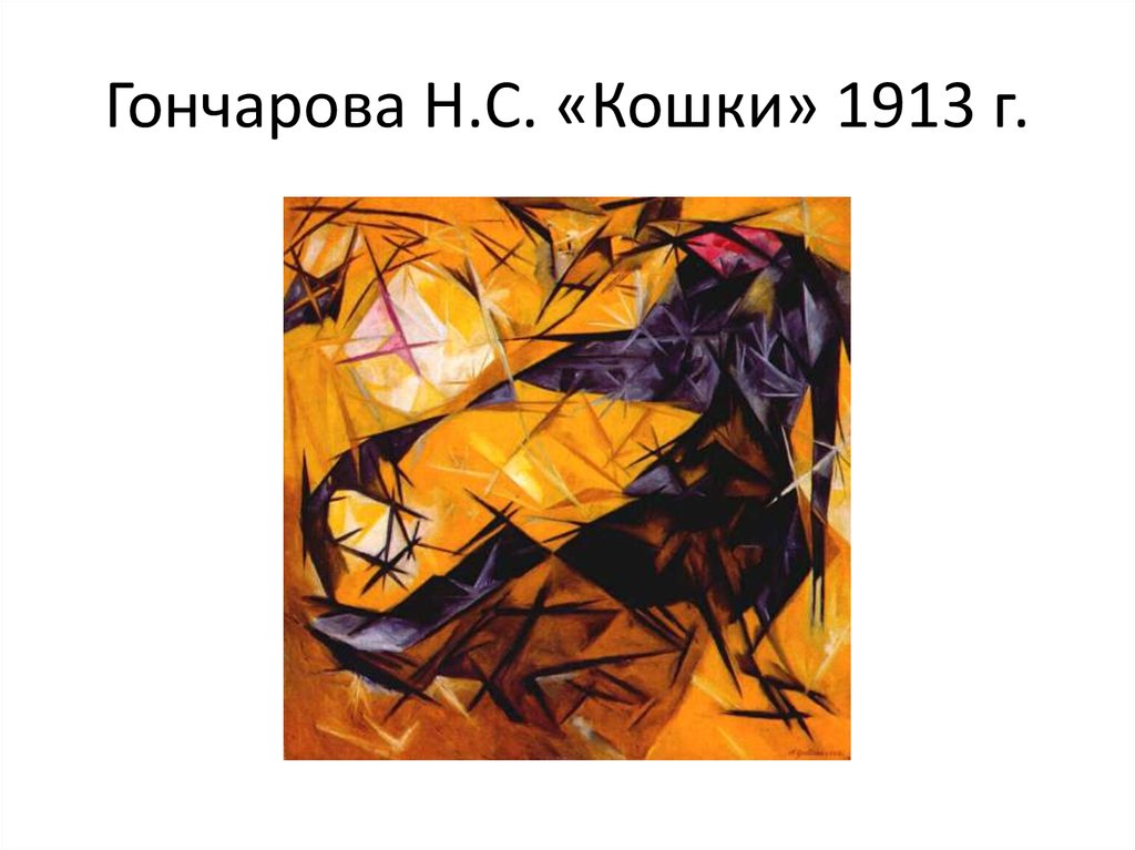 Гончарова Н.С. «Кошки» 1913 г.