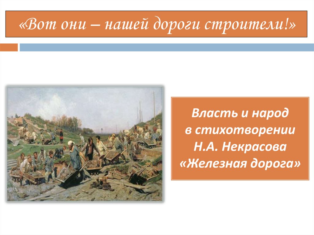 О чем стихотворение железная дорога. Строители железной дороги Некрасов. Н.А.Некрасова 