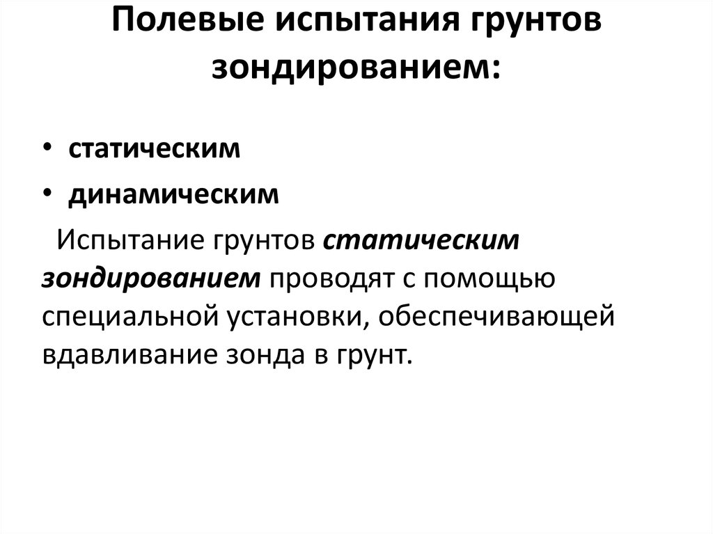 Полевые испытания грунтов. Испытания грунтов динамическим зондированием. Полевые испытания эпидемиология. Метод Болдырева полевые испытания.