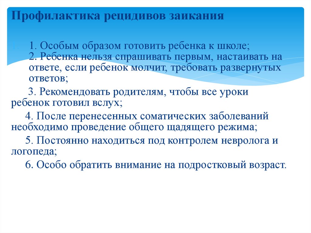 3 профилактика рецидивов. Предупреждение рецидивов заикания. Профилактика возникновения заикания. Предупреждение хронификации заикания. Причины рецидивов заикания.