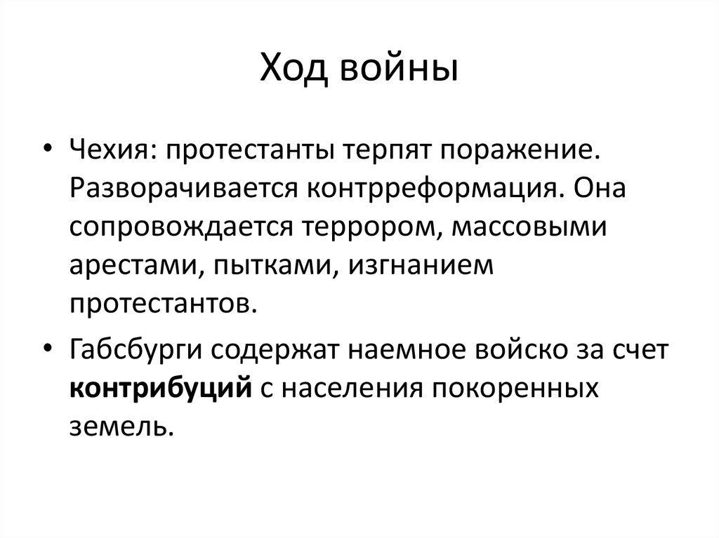 Ход войны