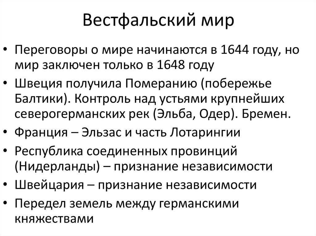 Составьте в тетради план ответа по теме вестфальский мир кратко