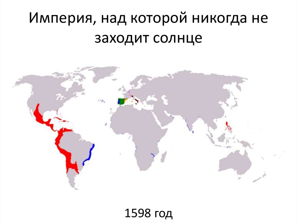 Место где не заходит солнце