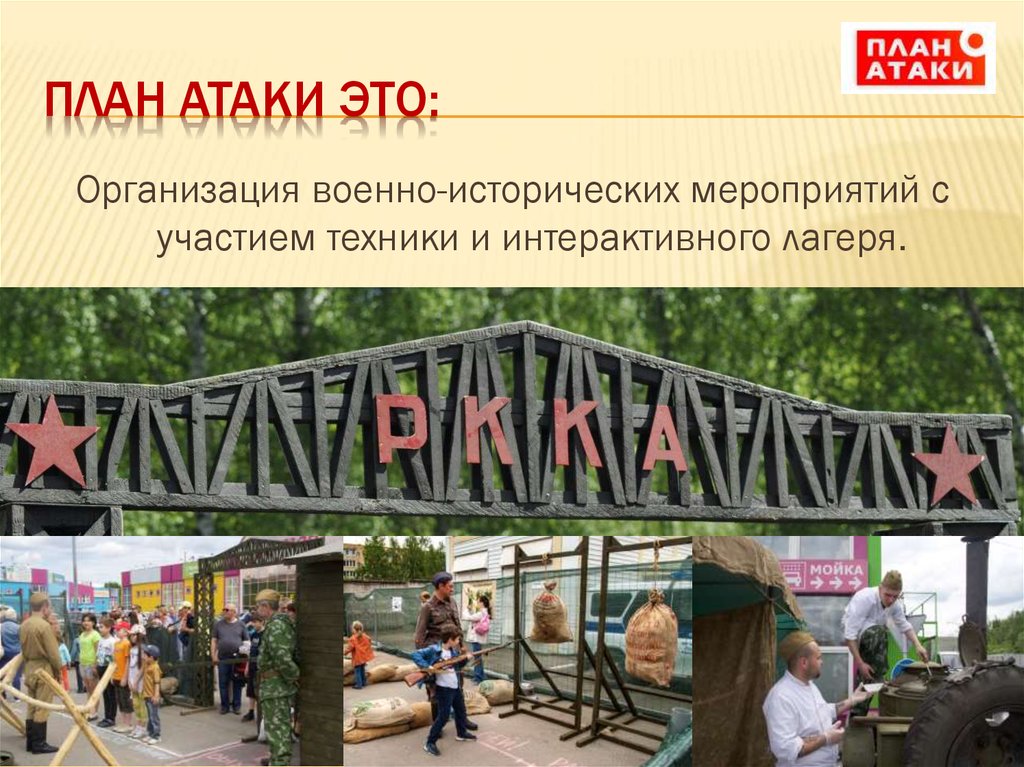 План атаки это: