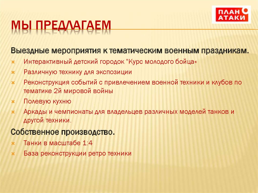 Мы предлагаем