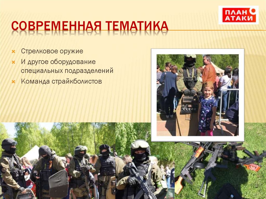 Современная тематика