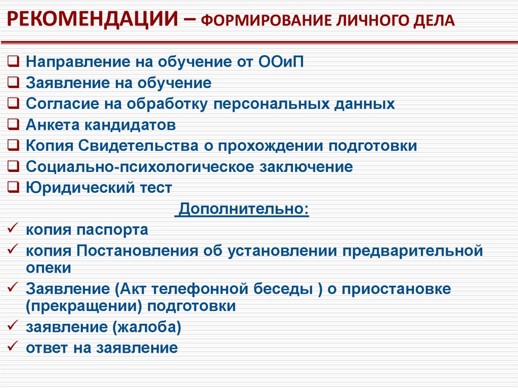 Формирование рекомендаций. Формирование личного дела. Рекомендации по ведению личного дела ученика. Рекомендации по ведению личных дел учащихся. Порядок формирования личного дела.