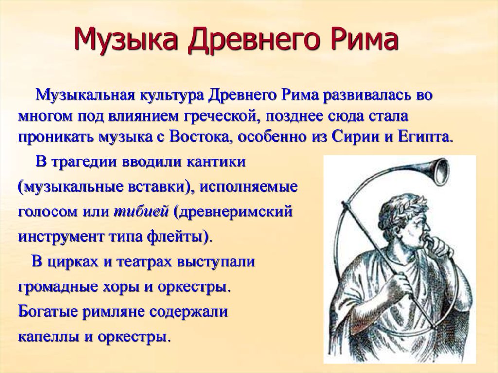 Основные произведения римского. Музыканты древнего Рима. Древний Рим кратко. Музыкальная культура древней Греции. Музыкальная культура Рима.