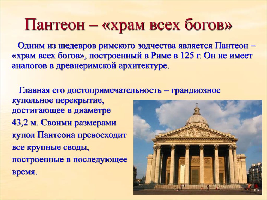 Доклады римскому. Визитная карточка древнего Рима Пантеон. Пантеон – древний храм всех богов. Древний Рим Пантеон презентация. Пантеон краткое описание.