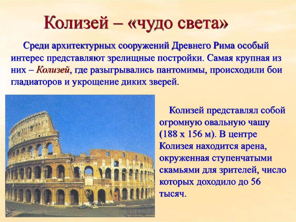 Где находится древний рим 5 класс. Колизей (амфитеатр Флавиев) в Риме. 75—82 Гг. н. э.. Визитная карточка древнего Рима Колизей. Древний Рим архитектура Колизей. Амфитеатр Флавиев в Риме (Колизей)..