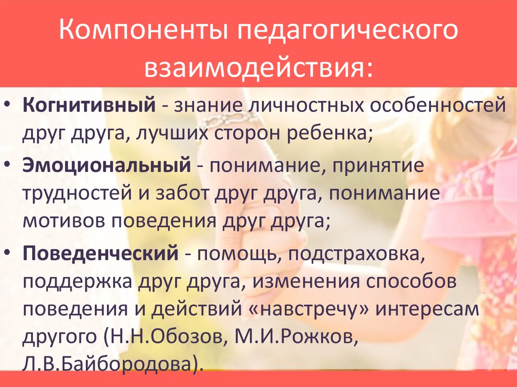 Основные характеристики педагогического взаимодействия