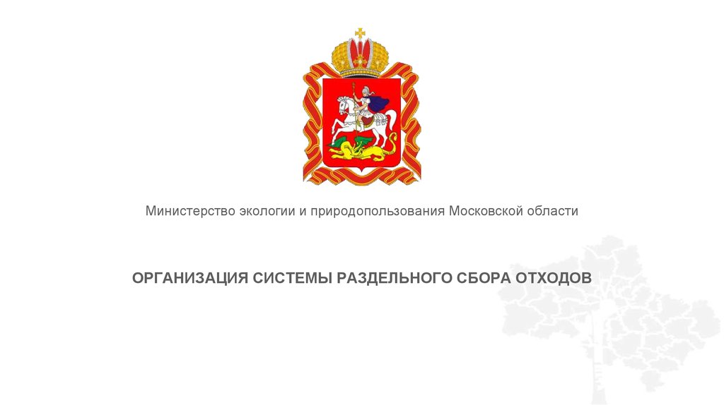 Сайт министерства природопользования московской области