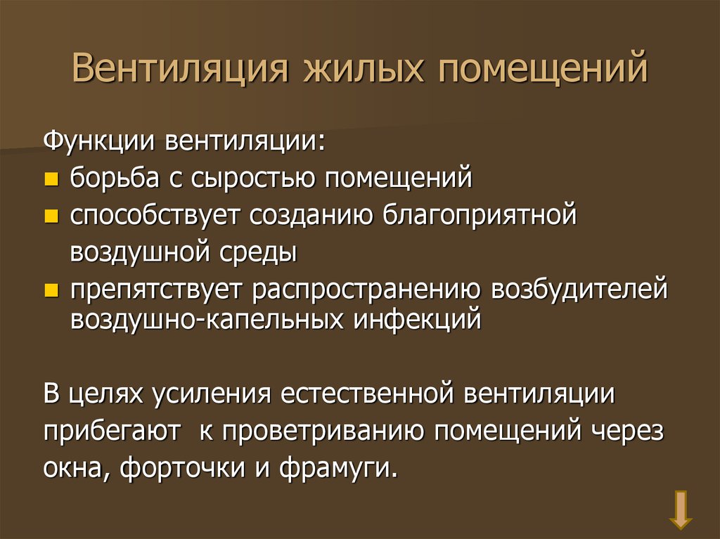 Требования к вентиляции. Функции вентиляции. Гигиенические требования к вентиляции. Функции вентиляционной системы. Требования к вентиляции в жилых помещениях.