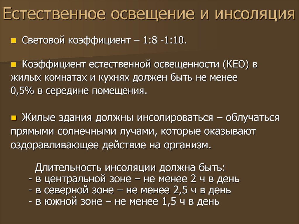 Должный естественно. Естественное освещение и инсоляция. Требования к инсоляции. Инсоляция помещений нормы. Гигиеническая оценка освещенности и инсоляции.