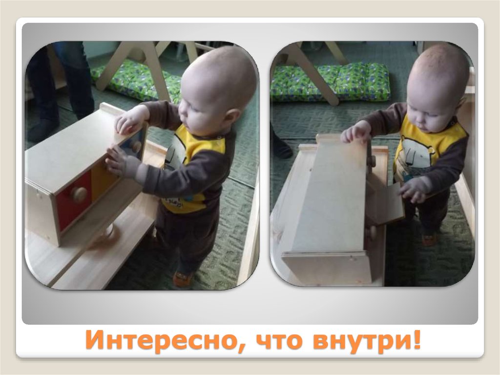 Интересно, что внутри!