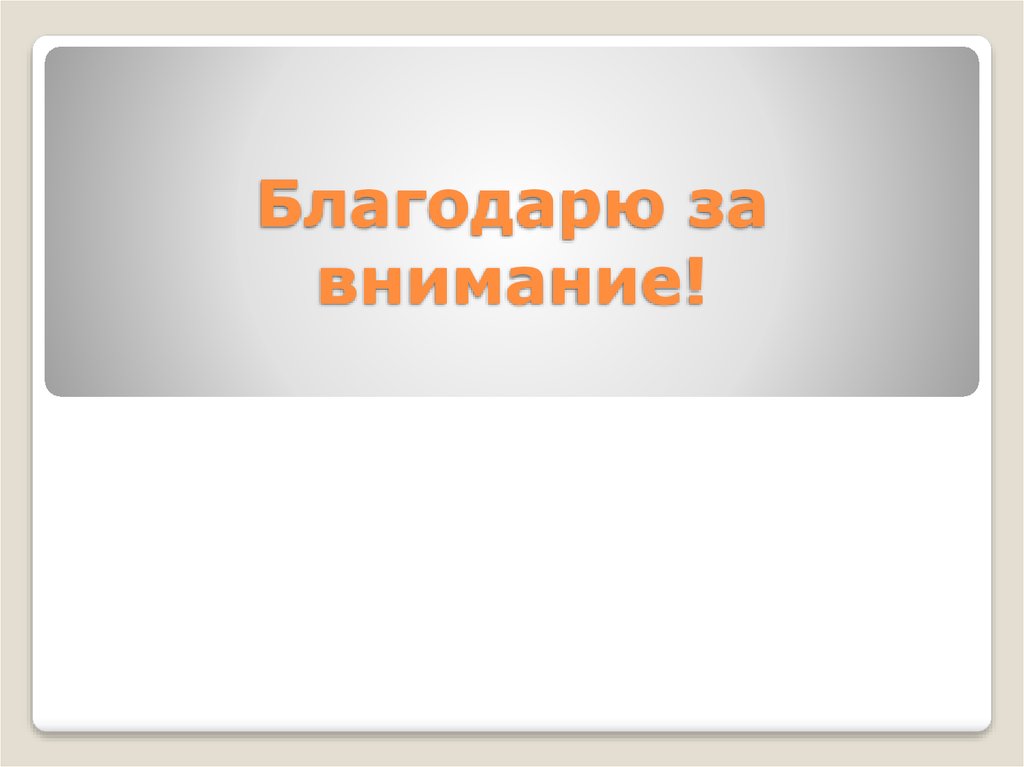 Благодарю за внимание!