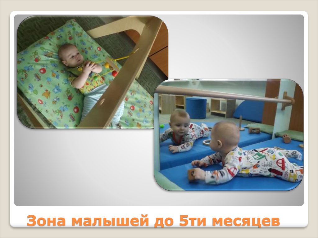 Зона малышей до 5ти месяцев