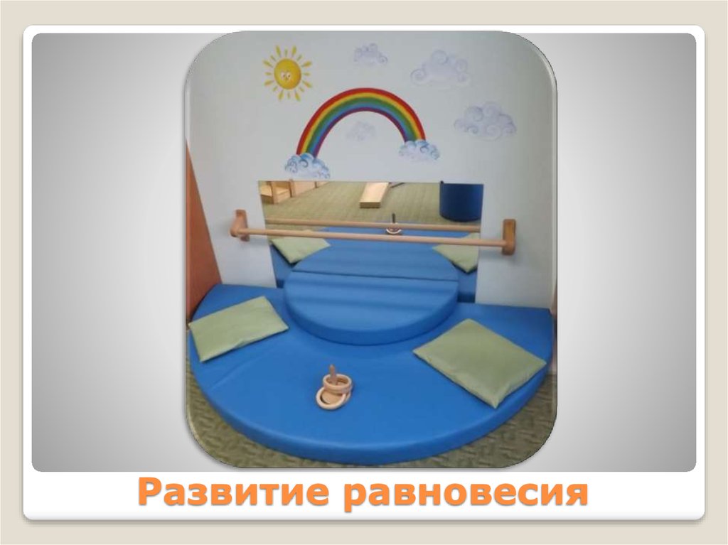 Развитие равновесия