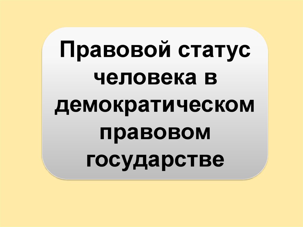 Правовое положение человека. Правовой статус человека в демократическом правовом государстве. Правовой статус в демократическом правовом государстве. Статусы человека в государстве. Личность в демократическом государстве.