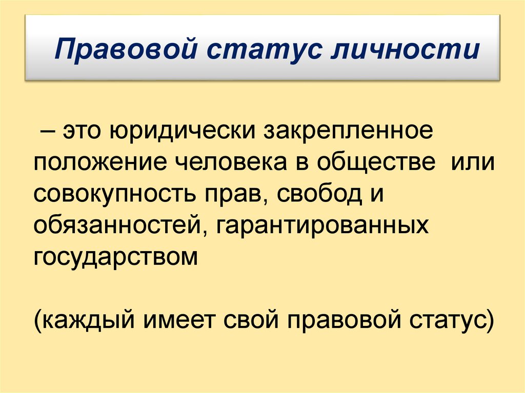 Правовой статус личности понятие