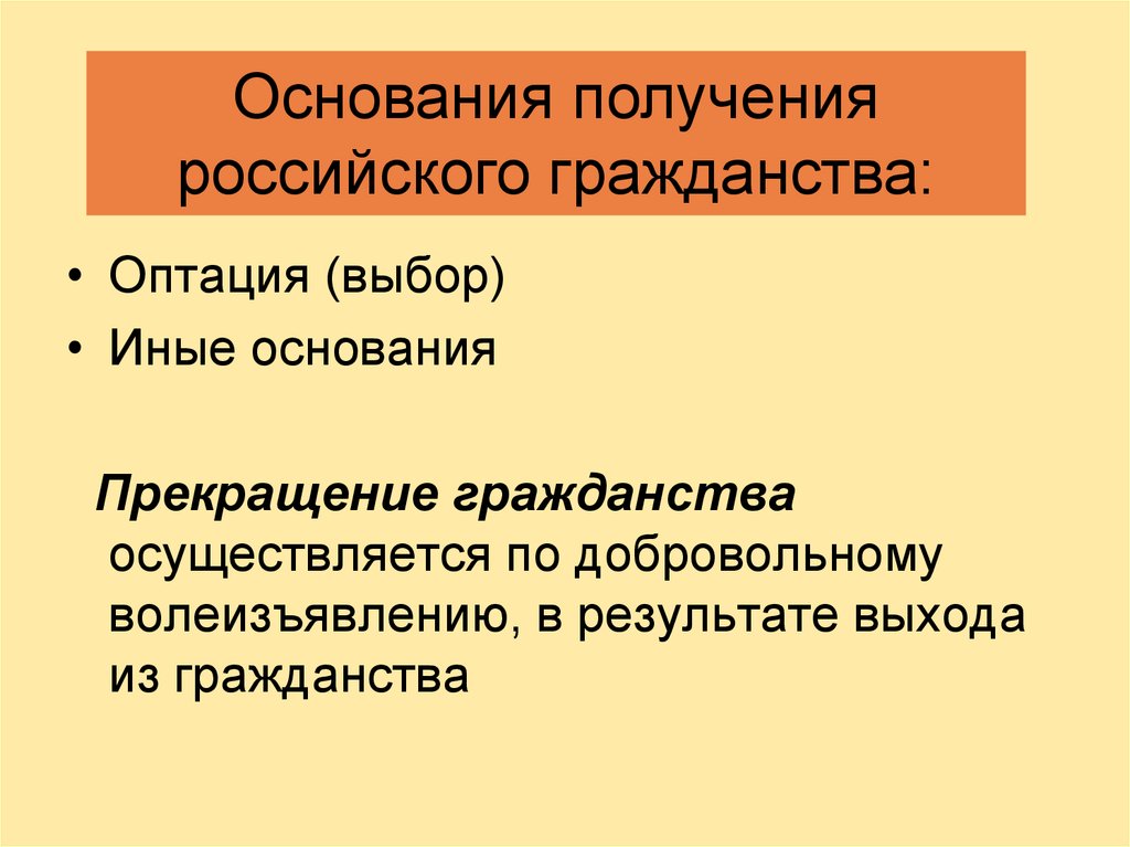 Основания гражданства. Оптация гражданства: основания. Выбор гражданства оптация. Оптация гражданства это. В результате выбора гражданства (оптация).