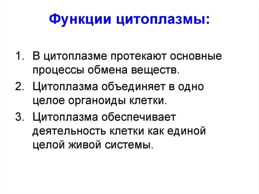 Цитоплазма значение. Какую функцию выполняет цитоплазма. Цитоплазма особенности строения и функции кратко. Какую функцию выполняет цитоплазма в клетке. Функция цитоплазмы в растительной клетке.