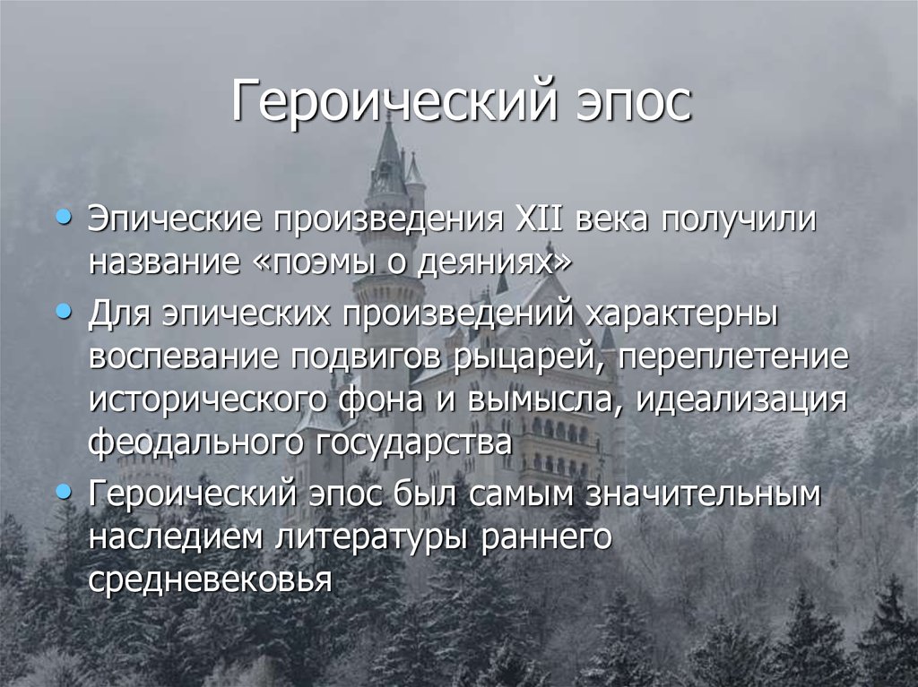 Городская литература. Городская литература средневековья 6 класс. Героическая поэма это. Название эпических произведений. Эпические повести названия.