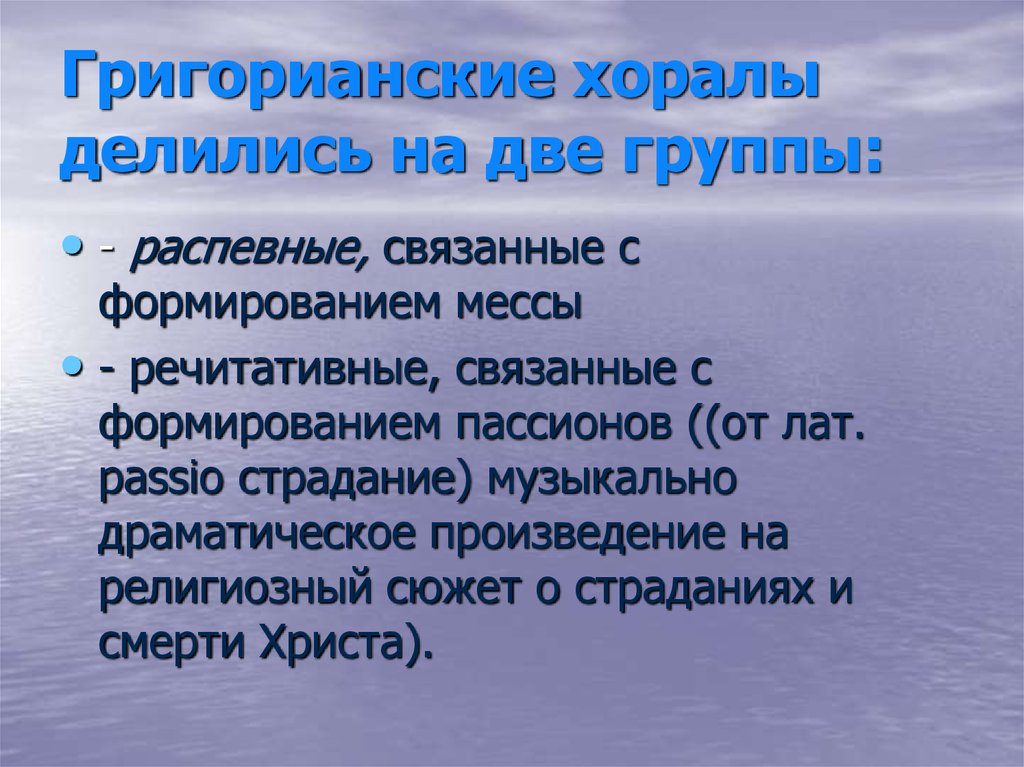 Григорианский хорал это. Григорианский хорал средневековья. Основные характеристики григорианского хорала. Григорианский хорал это в Музыке. Хорал определение кратко.