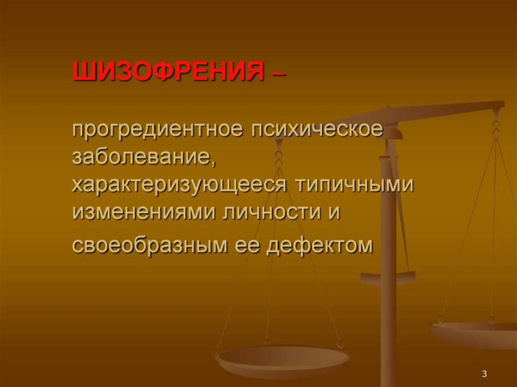 ШИЗОФРЕНИЯ – прогредиентное психическое заболевание, характеризующееся типичными изменениями личности и своеобразным ее