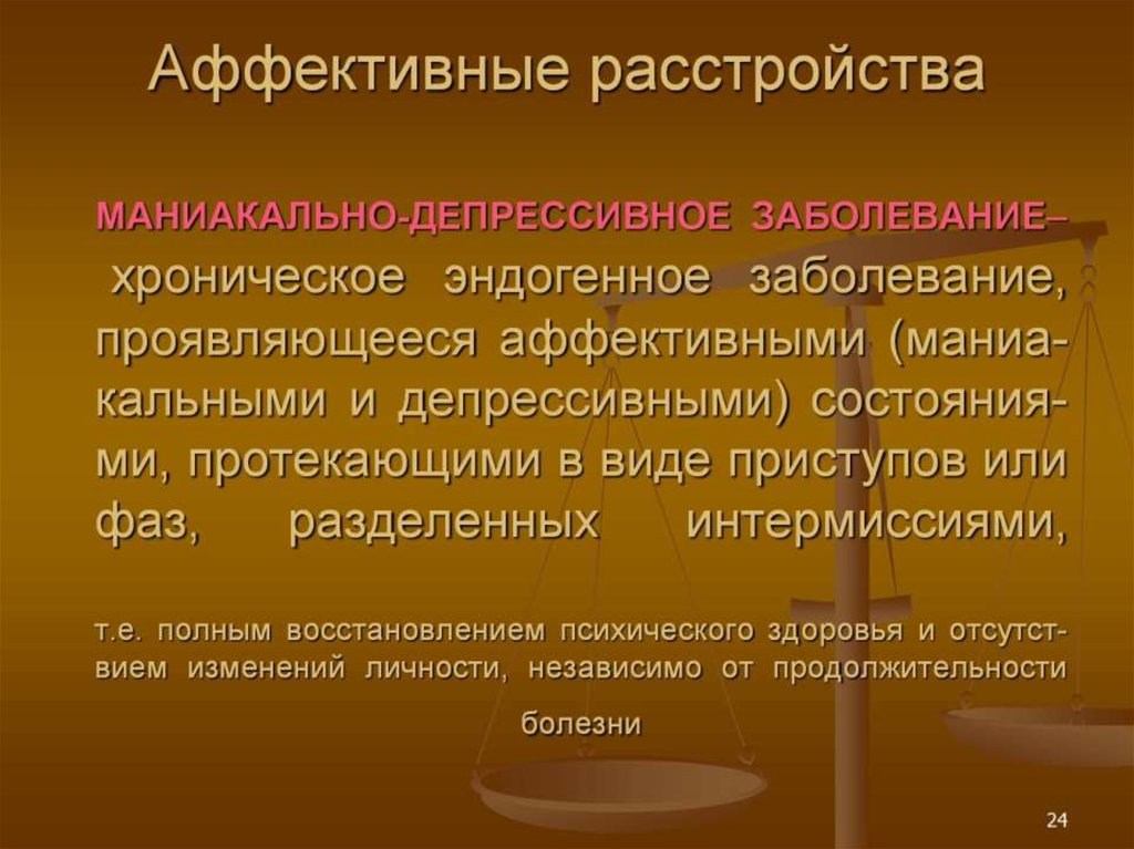 Презентация на тему аффективные расстройства