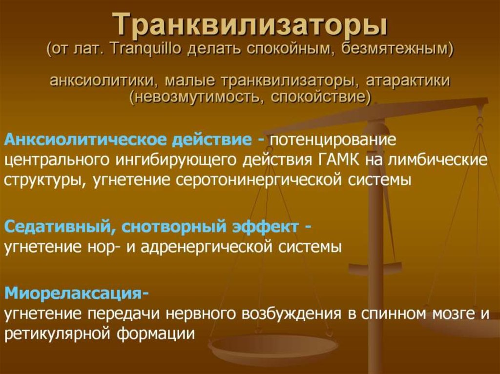 Транквилизаторы (от лат. Tranquillo делать спокойным, безмятежным) анксиолитики, малые транквилизаторы, атарактики