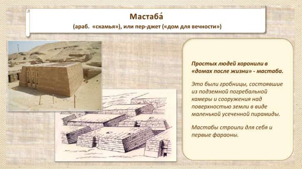 Мастаба это. Мастаба. Пирамида мастаба площадь. Мастаба погребальное сооружение в виде усеченной пирамиды. Эволюция от мастабы к пирамиде.