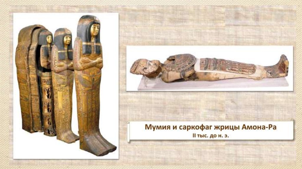 Что такое саркофаг история 5 класс. Мумия Амон ра. Саркофаг Амона ра. Жрица Амон ра Мумия. Саркофаг жрицы Бога Амона.