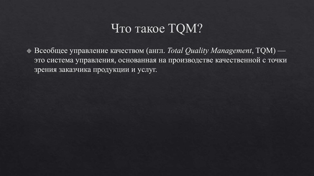 Что такое TQM?