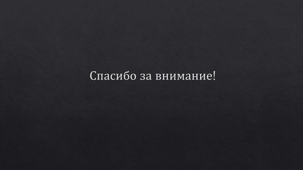 Спасибо за внимание!