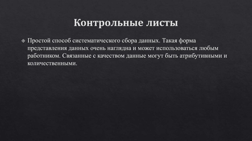 Контрольные листы