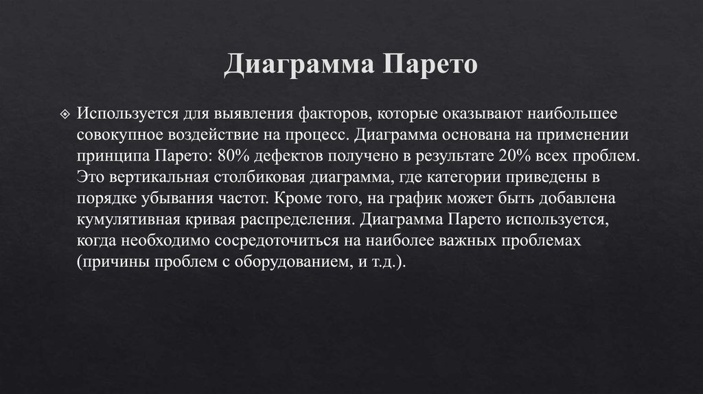 Диаграмма Парето