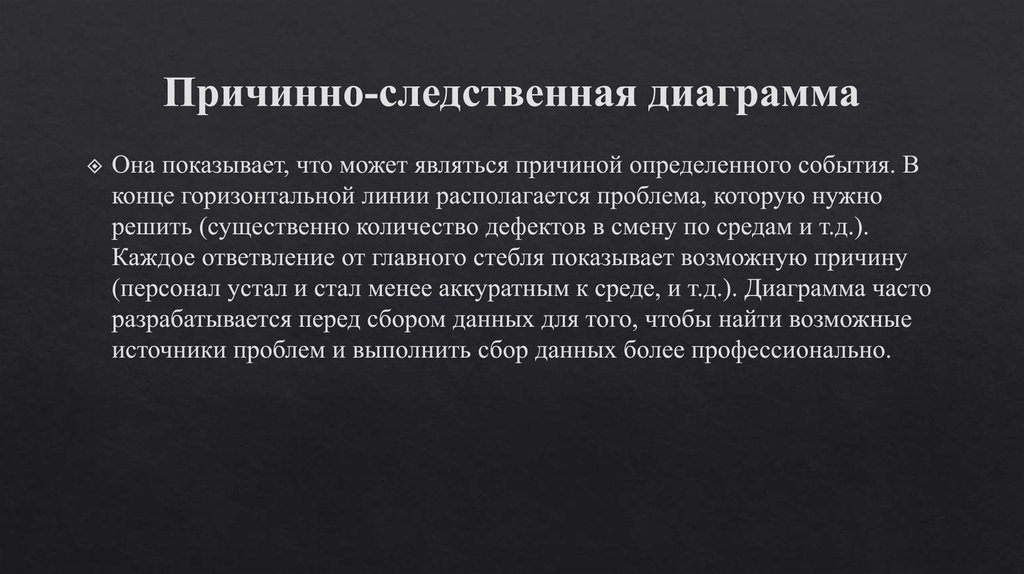 Причинно-следственная диаграмма